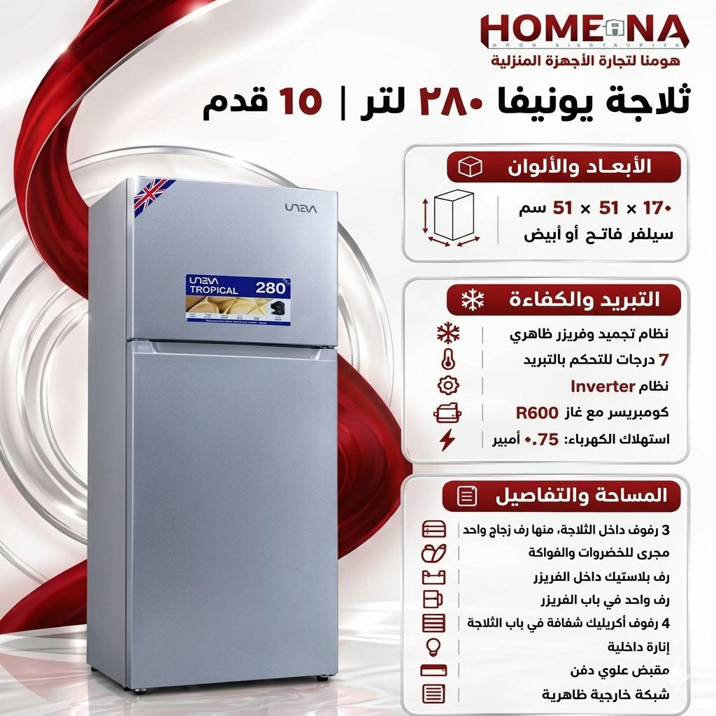 ثلاجة 15 قدم يونيفا Uneva 15-Cubic-Foot Refrigerator