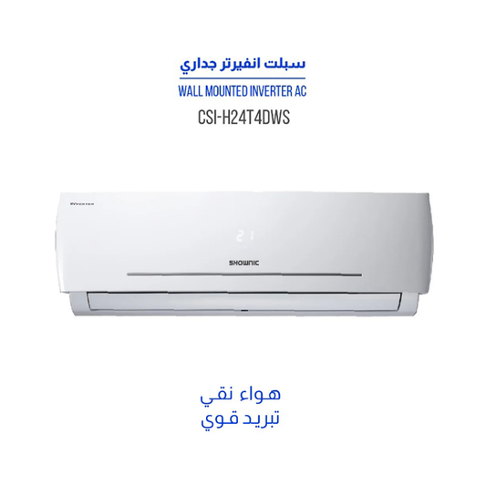 Inverter Split Air Conditioner CSI-H12T4DWS | مكيف سبليت إنفرتر – 1 طن