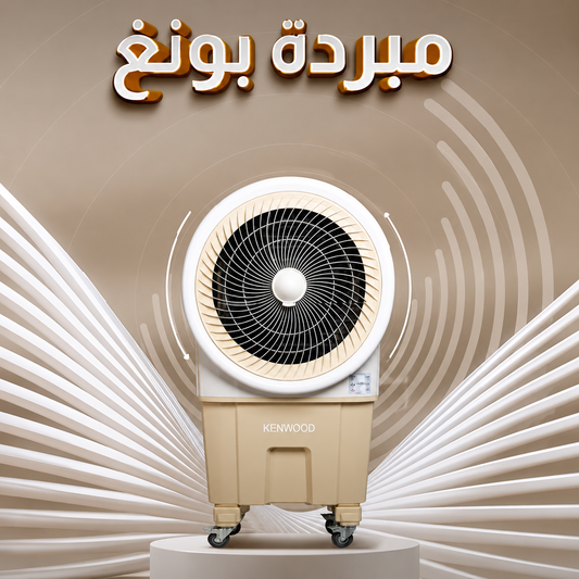 مبردة كينوود جامبو بوينغ Kenwood Jumbo Boeing Air Cooler