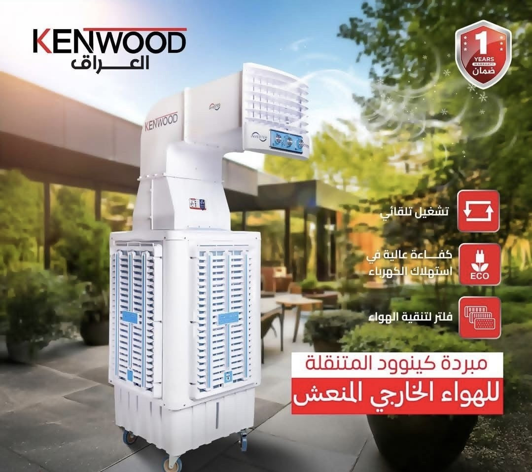 مبردة كينوود دكت حجم كبير 50 Kenwood Large Ducted Air Cooler 50,000 BTU